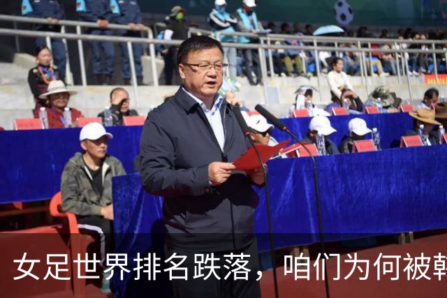 女足世界排名跌落，咱们为何被韩国逆袭了？